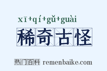 稀奇古怪是什么意思的图片